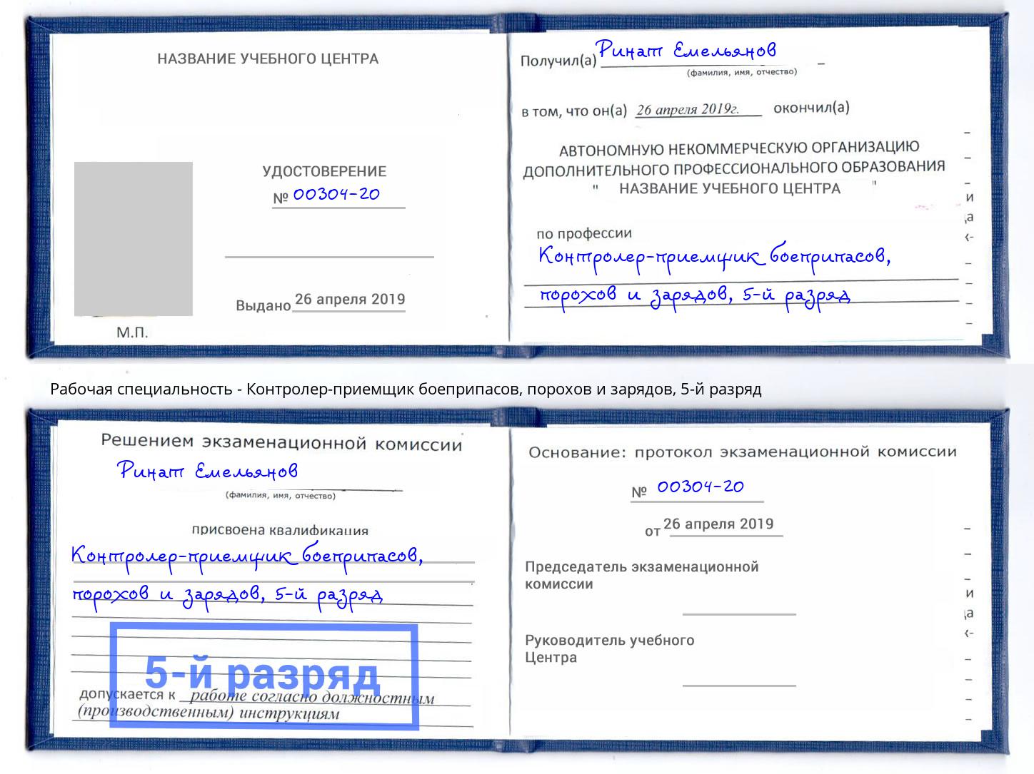 корочка 5-й разряд Контролер-приемщик боеприпасов, порохов и зарядов Черкесск