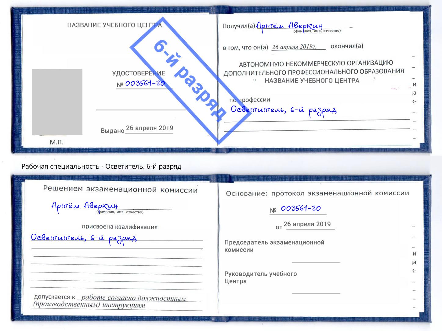 корочка 6-й разряд Осветитель Черкесск