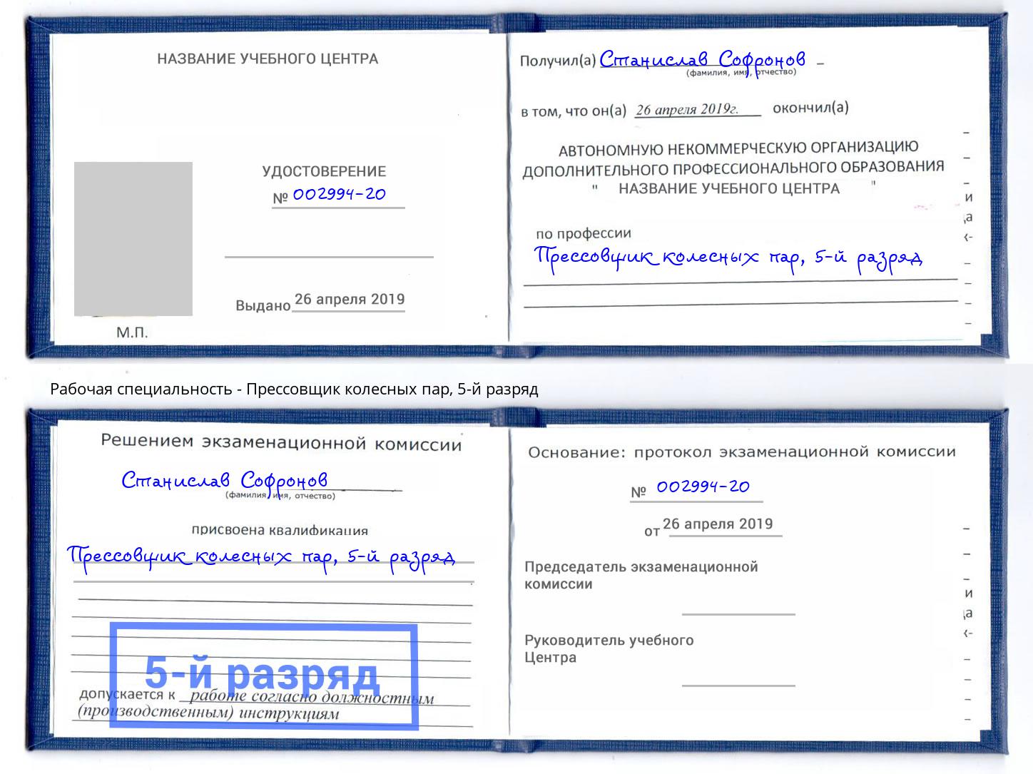 корочка 5-й разряд Прессовщик колесных пар Черкесск