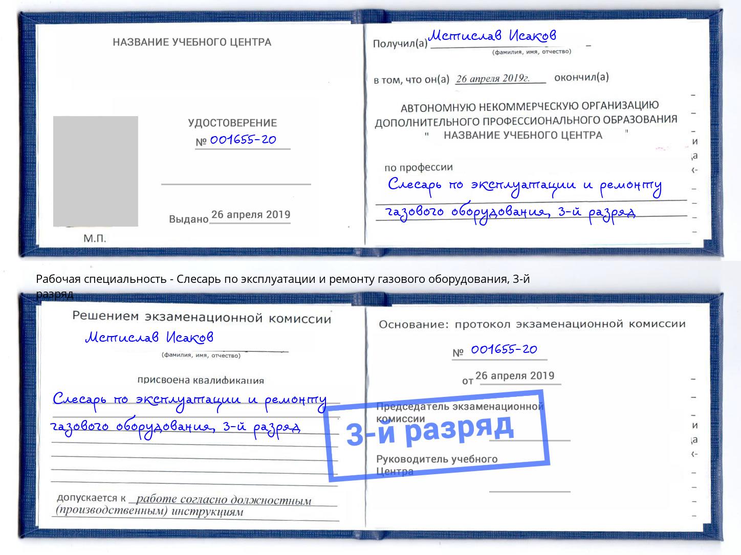 корочка 3-й разряд Слесарь по эксплуатации и ремонту газового оборудования Черкесск