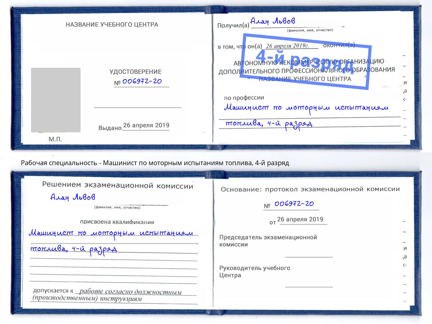 корочка 4-й разряд Машинист по моторным испытаниям топлива Черкесск