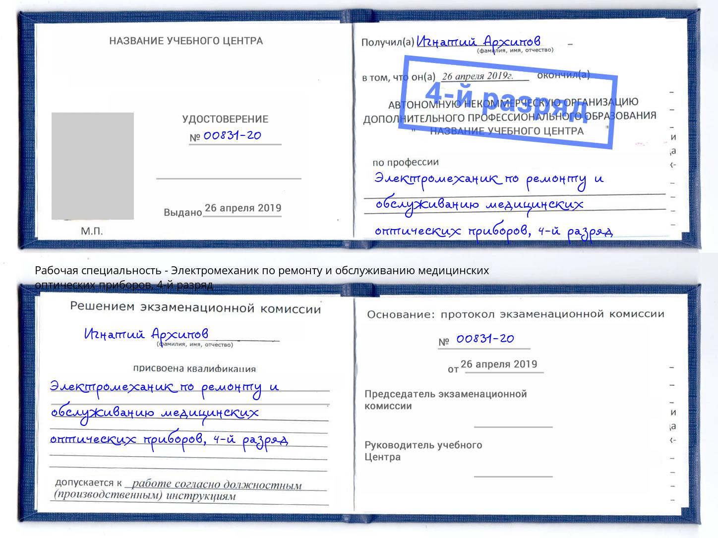 корочка 4-й разряд Электромеханик по ремонту и обслуживанию медицинских оптических приборов Черкесск