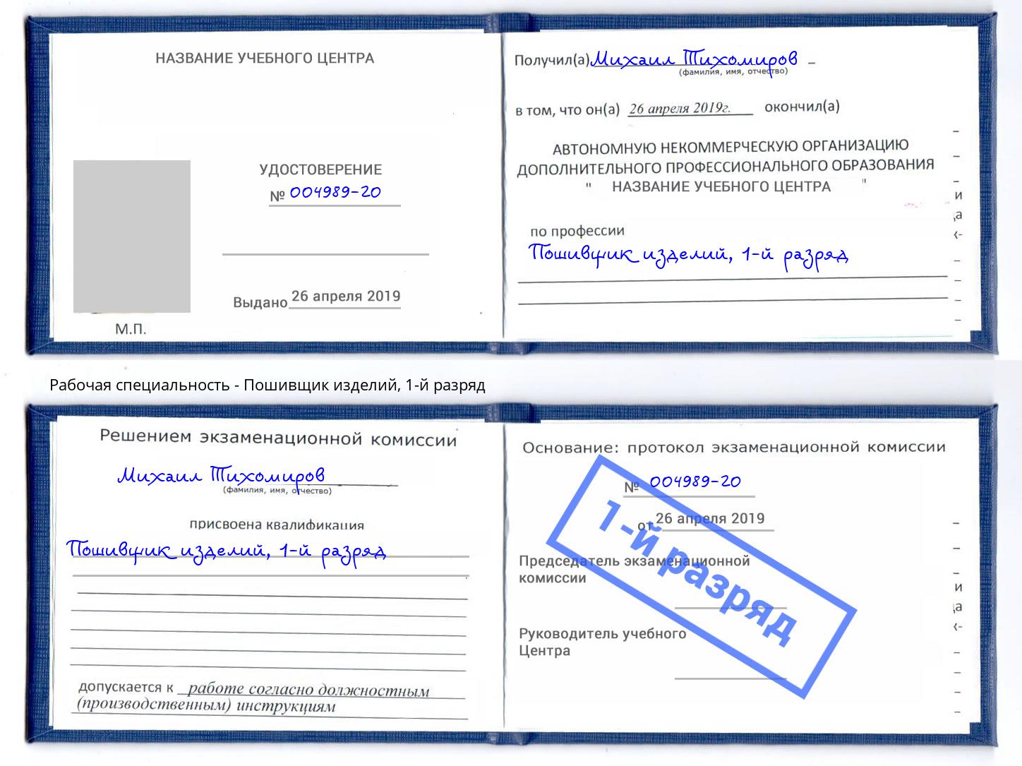 корочка 1-й разряд Пошивщик изделий Черкесск