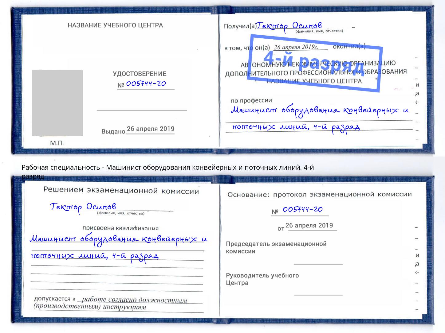 корочка 4-й разряд Машинист оборудования конвейерных и поточных линий Черкесск