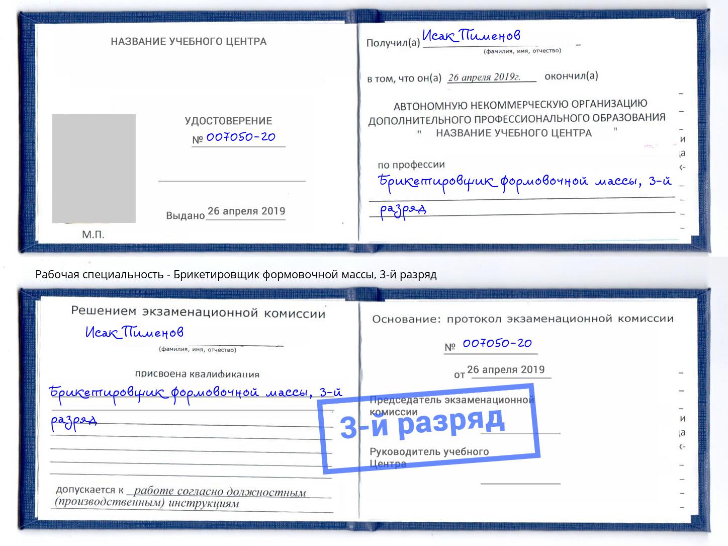 корочка 3-й разряд Брикетировщик формовочной массы Черкесск