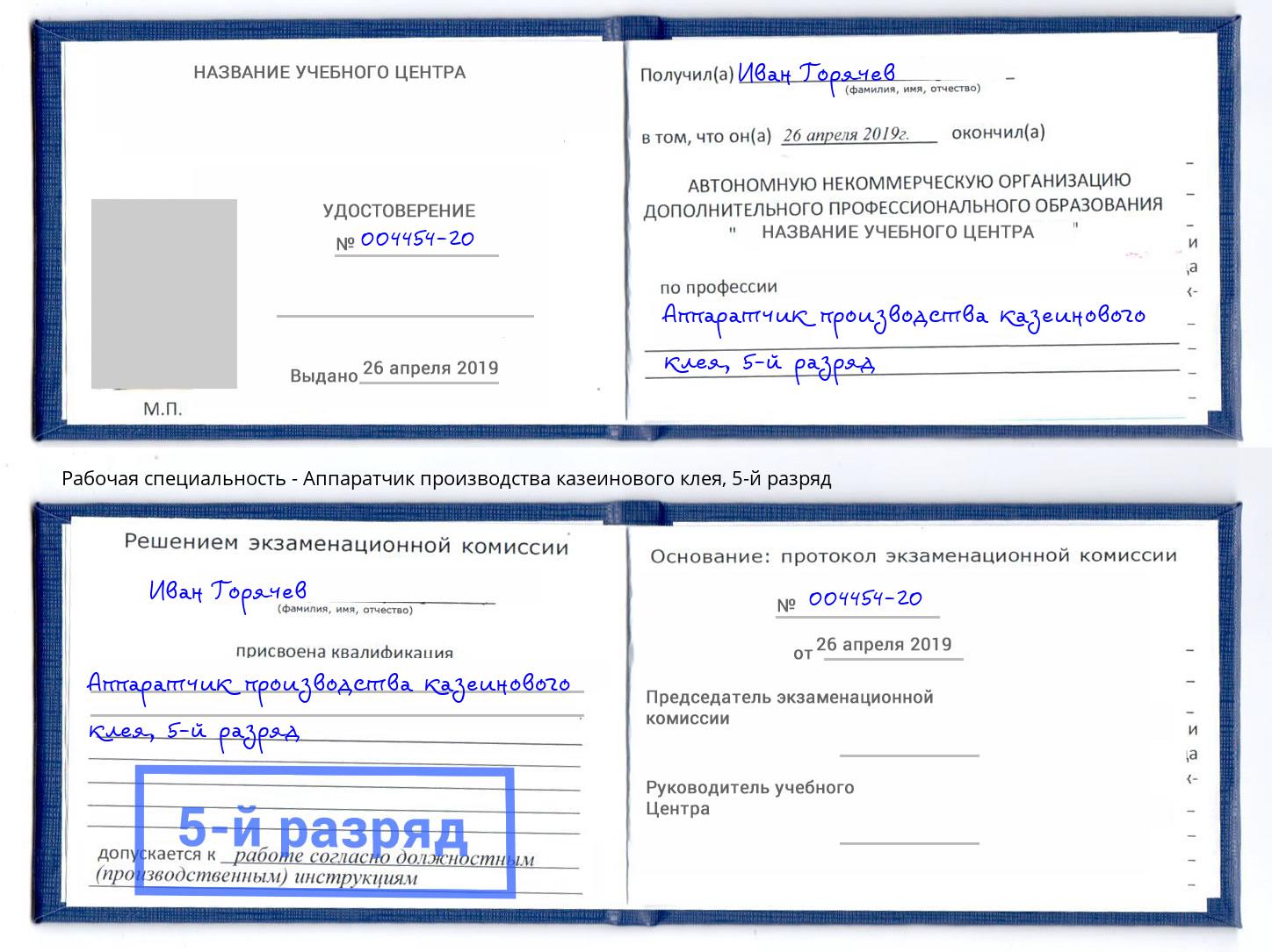 корочка 5-й разряд Аппаратчик производства казеинового клея Черкесск