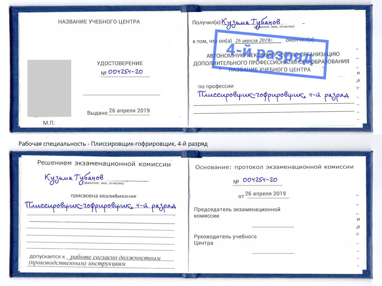 корочка 4-й разряд Плиссировщик-гофрировщик Черкесск