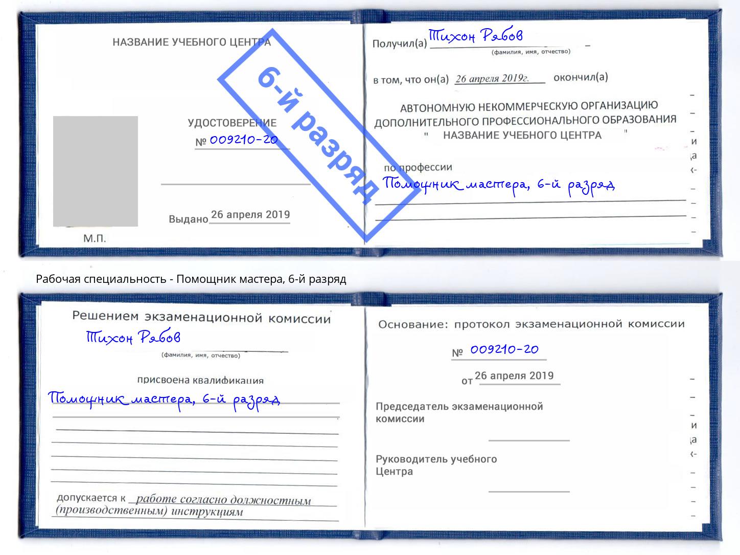 корочка 6-й разряд Помощник мастера Черкесск