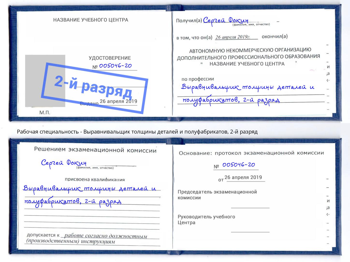 корочка 2-й разряд Выравнивальщик толщины деталей и полуфабрикатов Черкесск