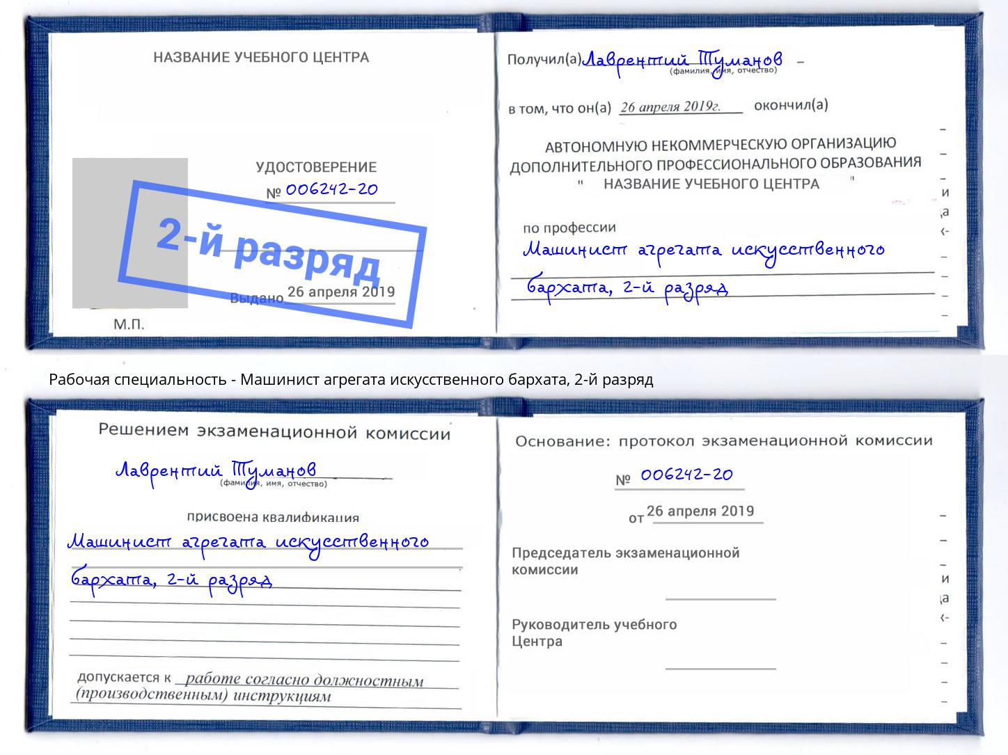 корочка 2-й разряд Машинист агрегата искусственного бархата Черкесск