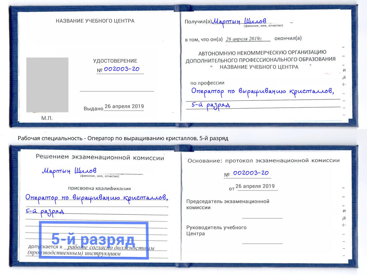 корочка 5-й разряд Оператор по выращиванию кристаллов Черкесск