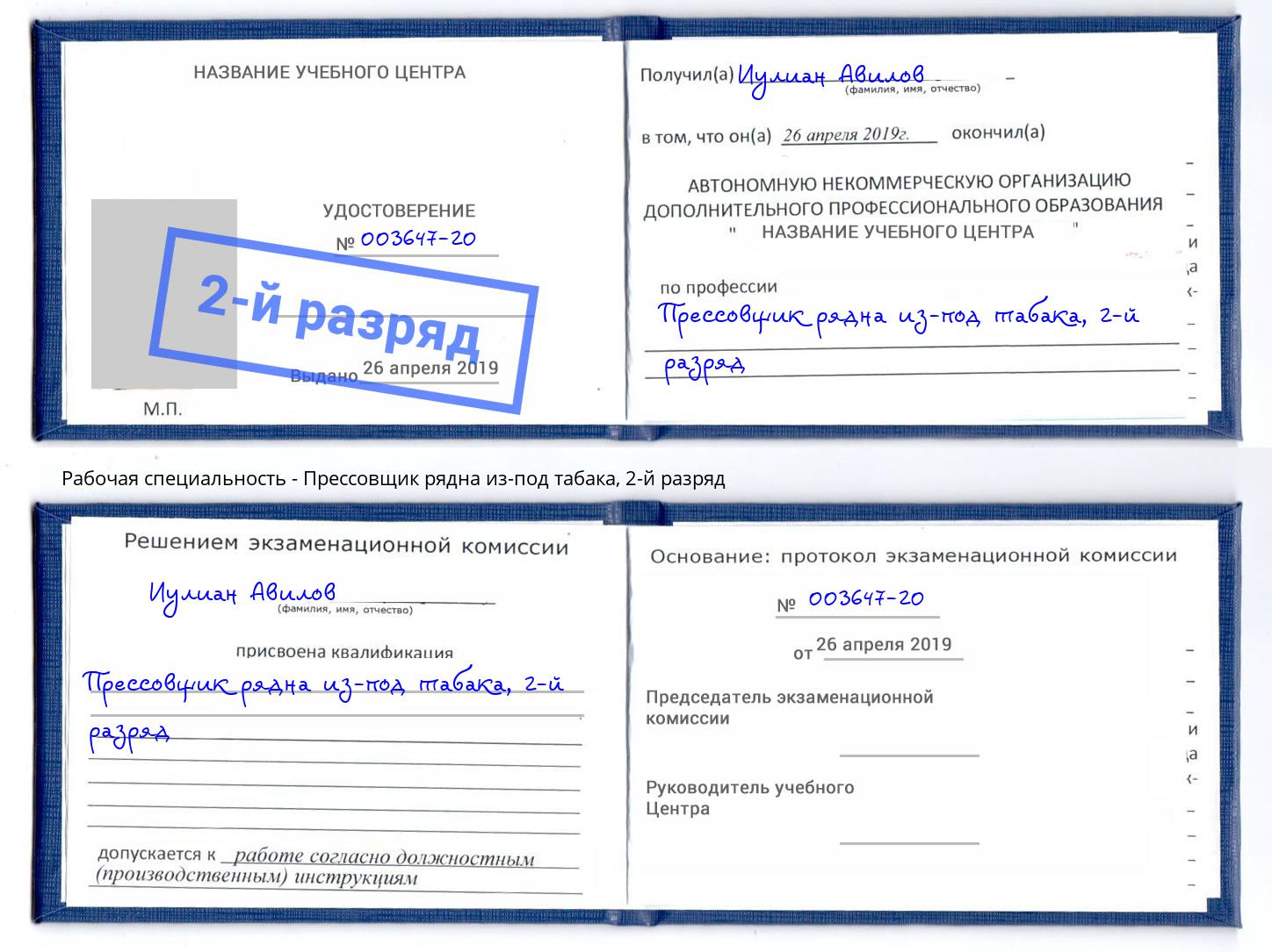 корочка 2-й разряд Прессовщик рядна из-под табака Черкесск