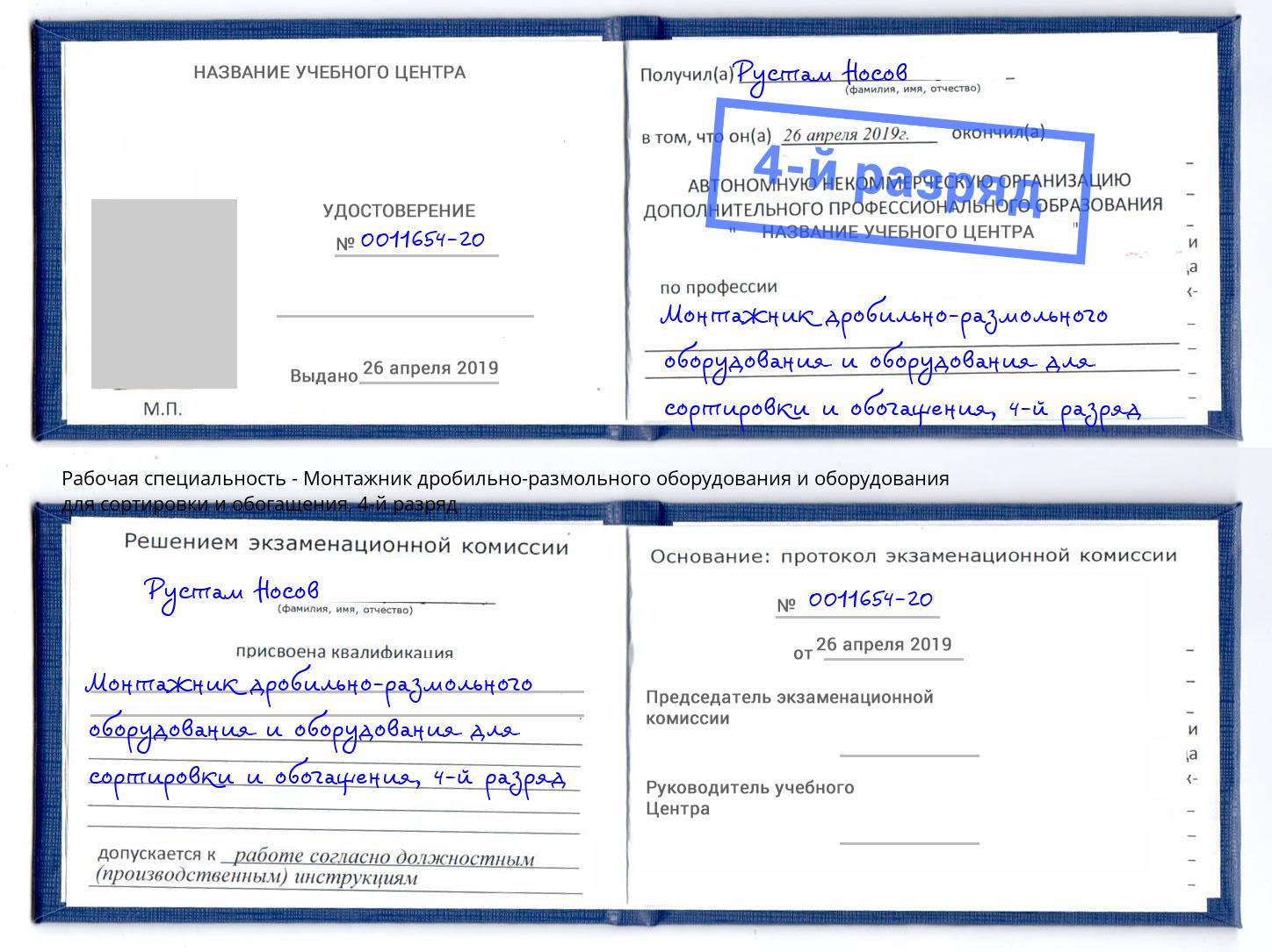 корочка 4-й разряд Монтажник дробильно-размольного оборудования и оборудования для сортировки и обогащения Черкесск