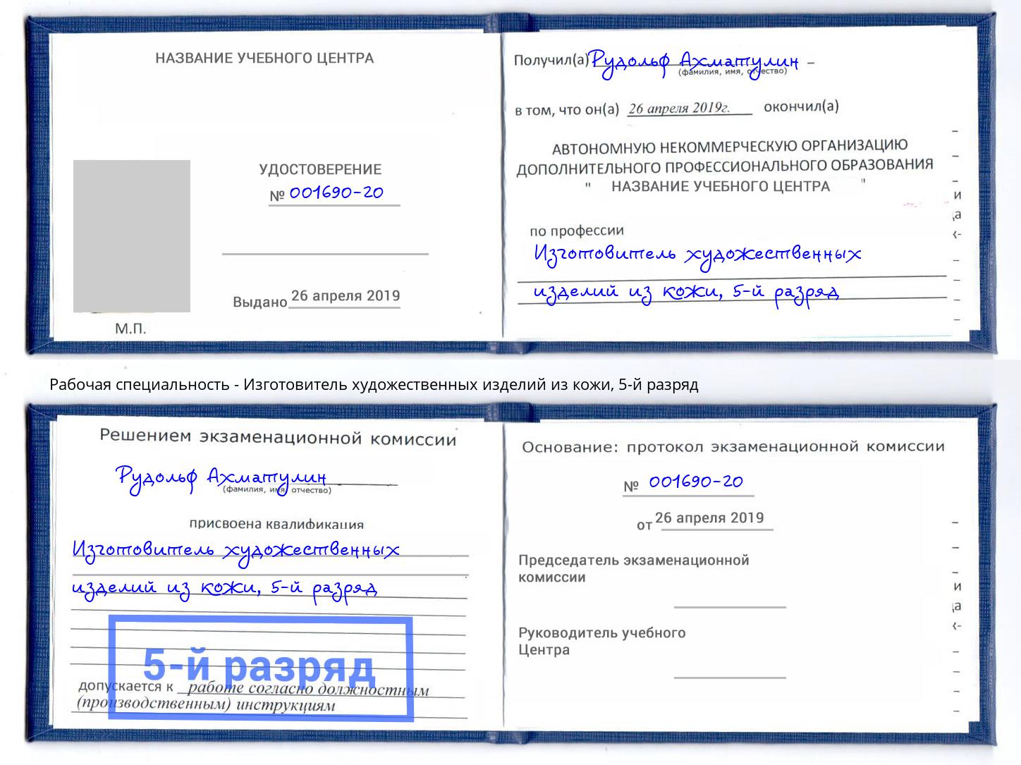 корочка 5-й разряд Изготовитель художественных изделий из кожи Черкесск