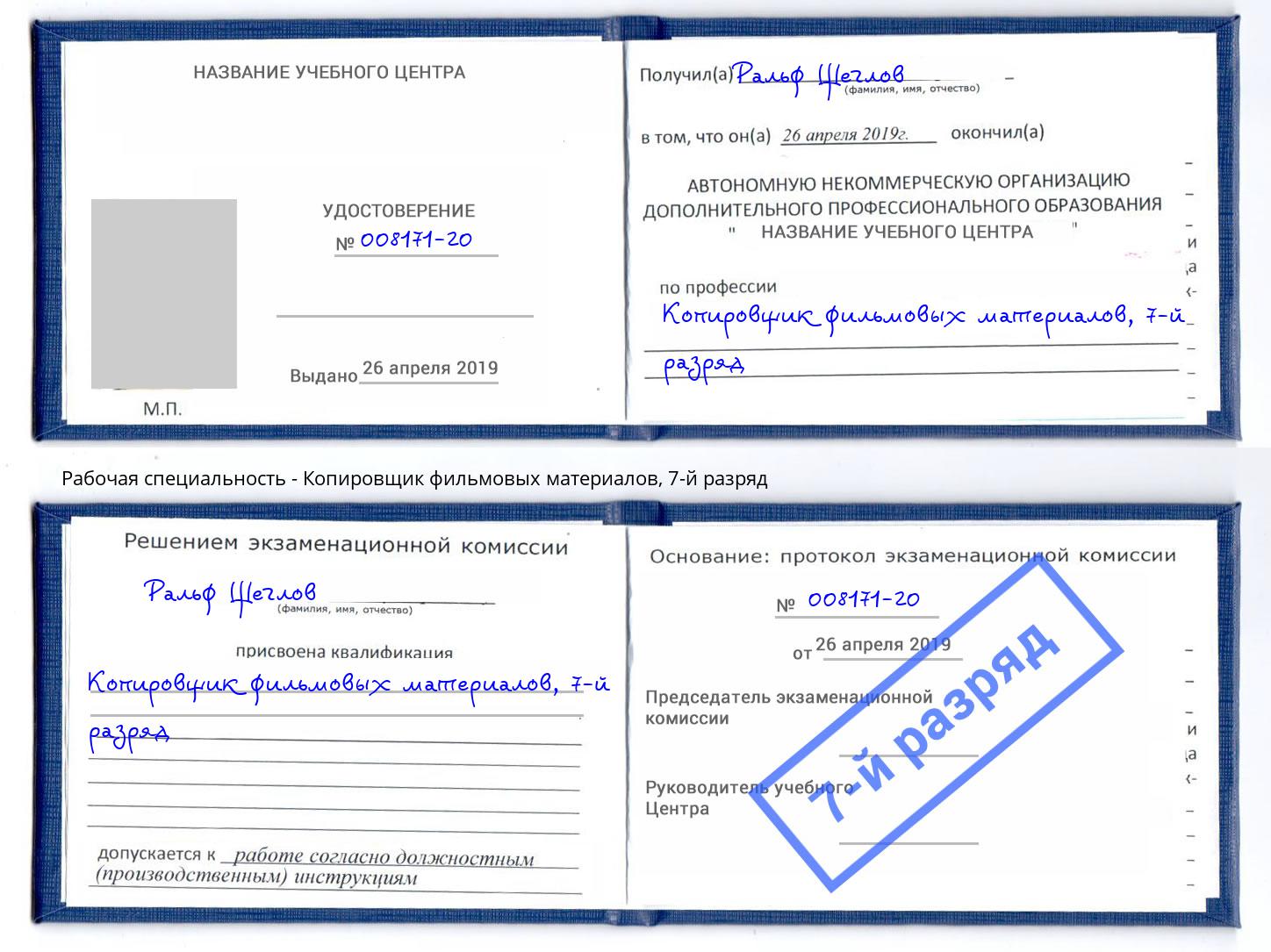 корочка 7-й разряд Копировщик фильмовых материалов Черкесск