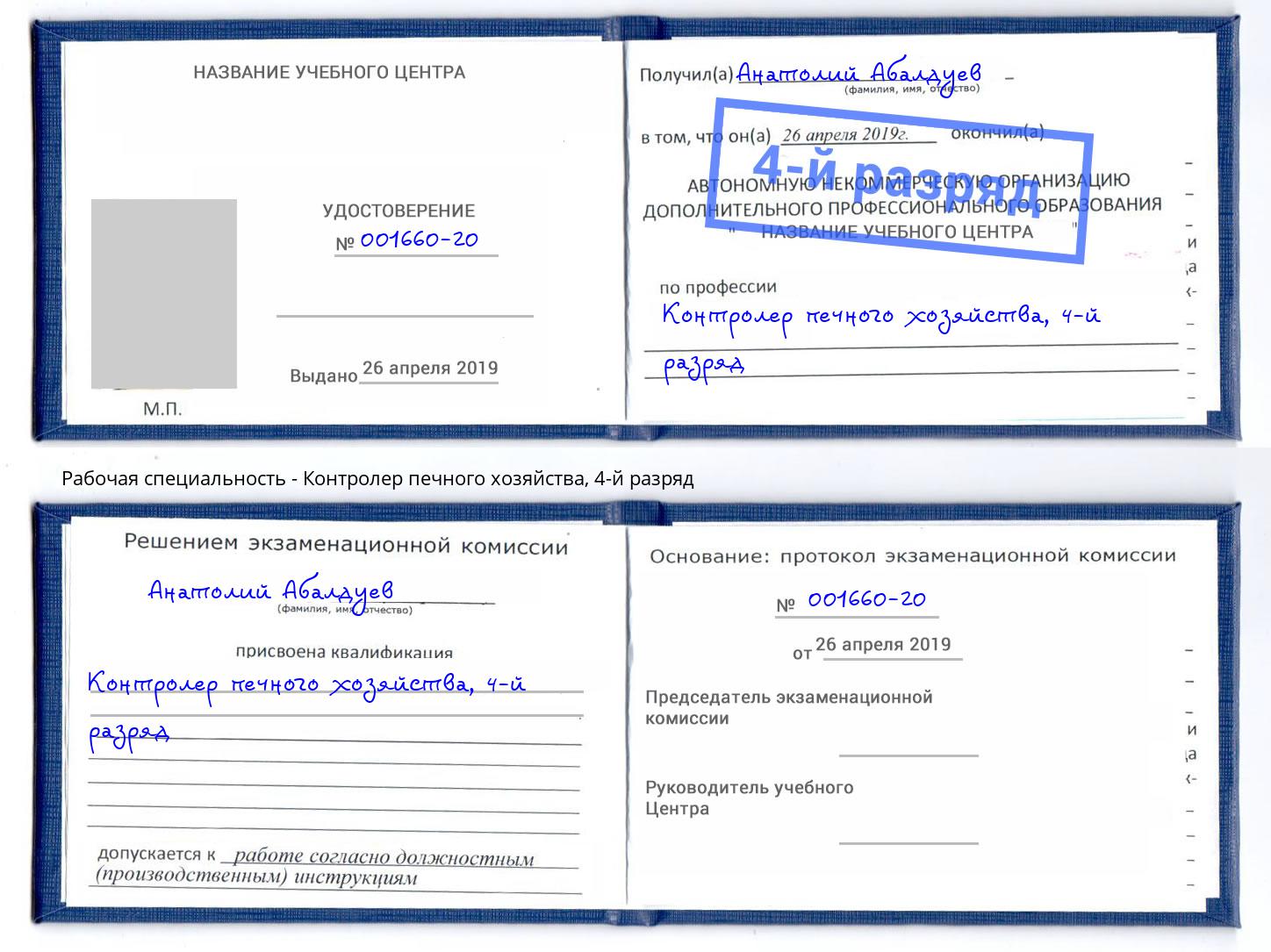 корочка 4-й разряд Контролер печного хозяйства Черкесск