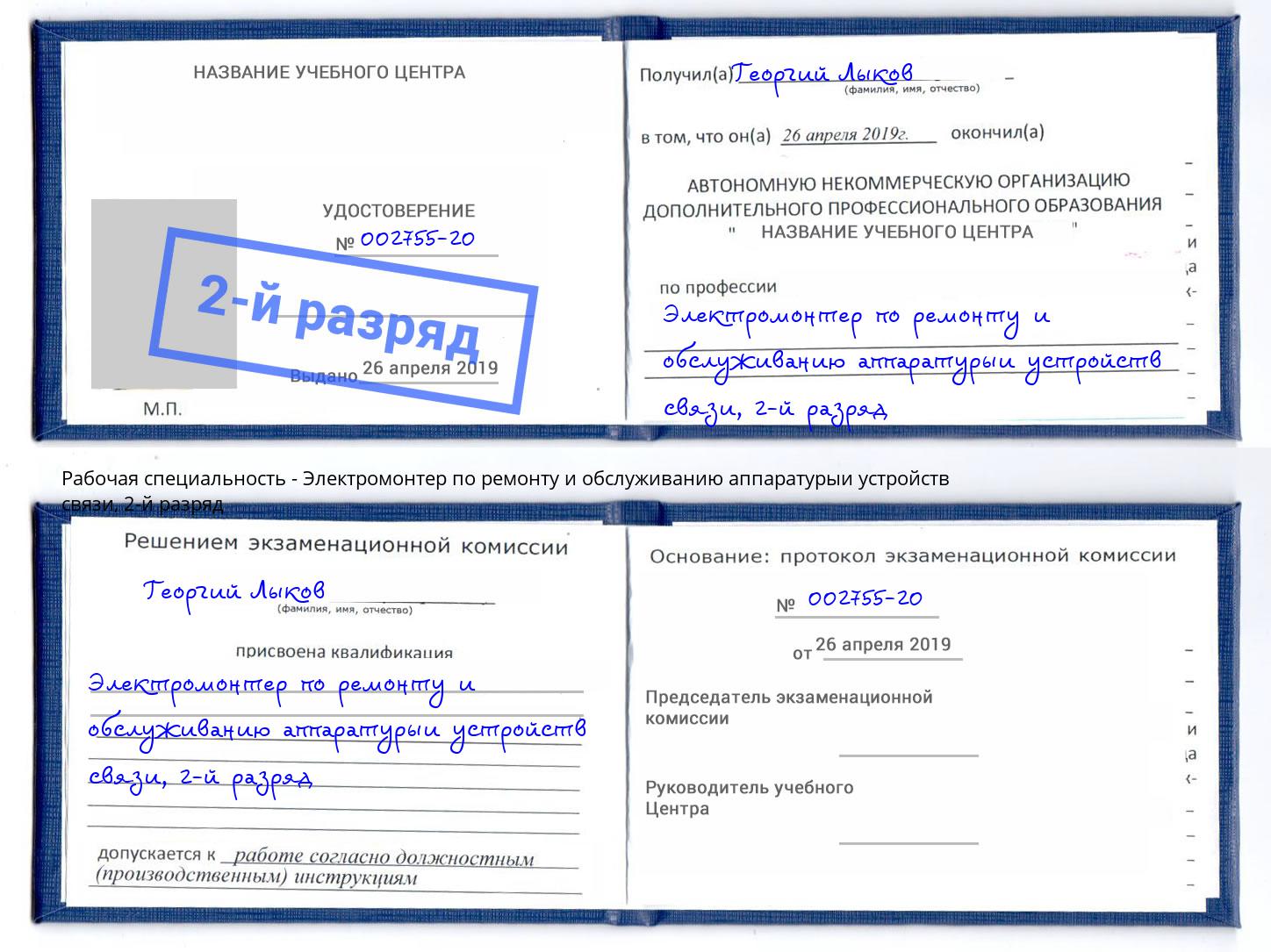 корочка 2-й разряд Электромонтер по ремонту и обслуживанию аппаратурыи устройств связи Черкесск