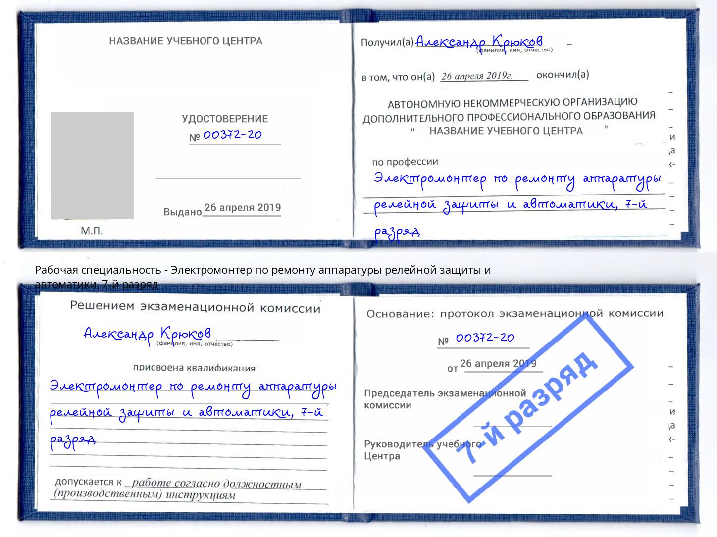 корочка 7-й разряд Электромонтер по ремонту аппаратуры релейной защиты и автоматики Черкесск