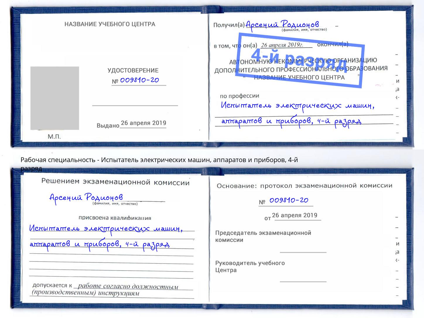 корочка 4-й разряд Испытатель электрических машин, аппаратов и приборов Черкесск