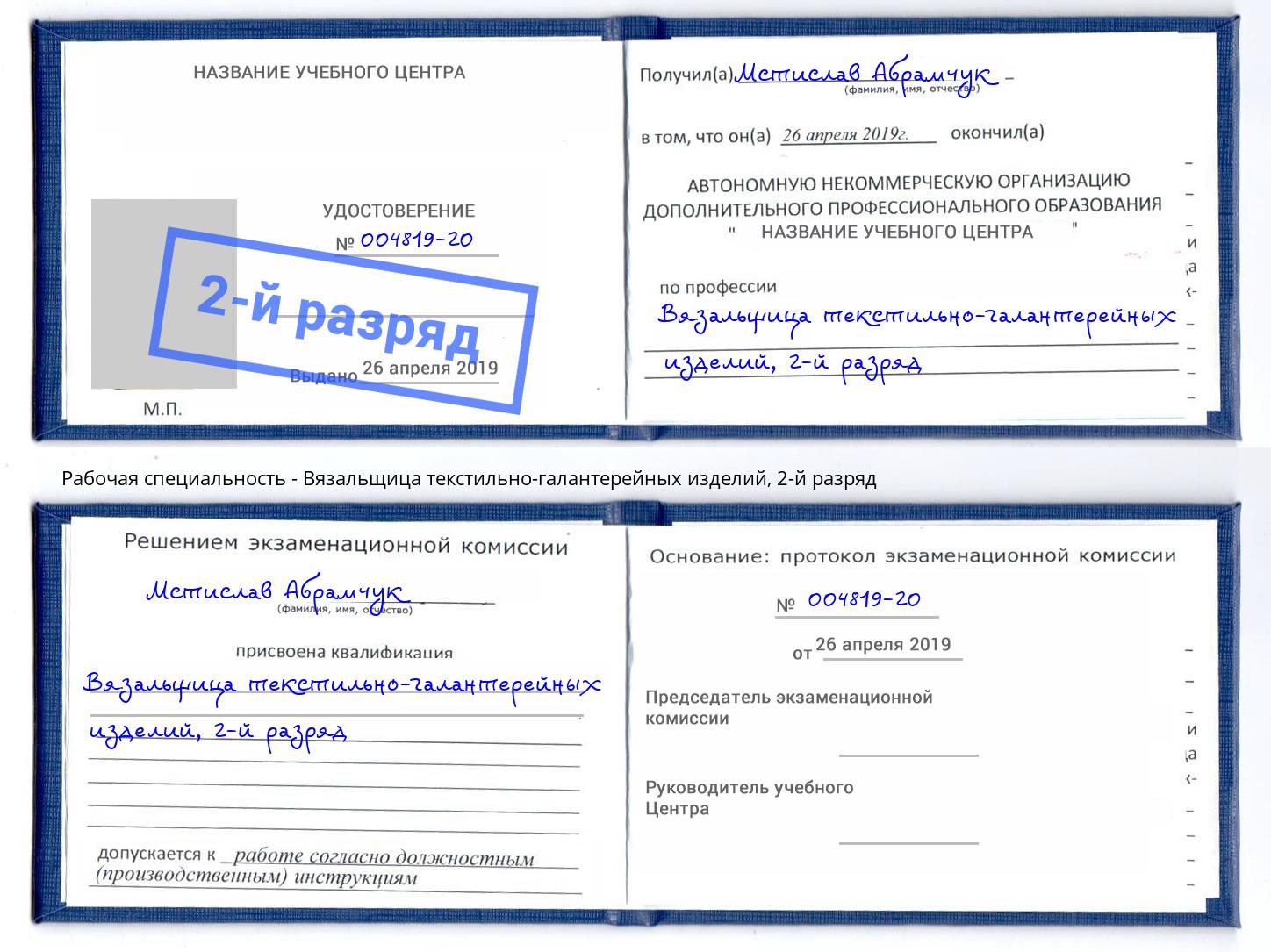 корочка 2-й разряд Вязальщица текстильно-галантерейных изделий Черкесск