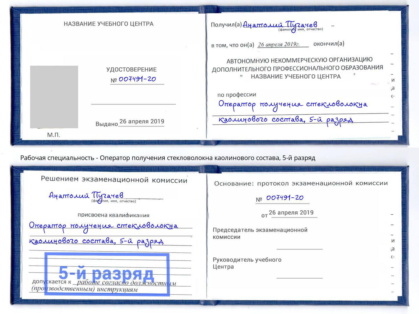 корочка 5-й разряд Оператор получения стекловолокна каолинового состава Черкесск