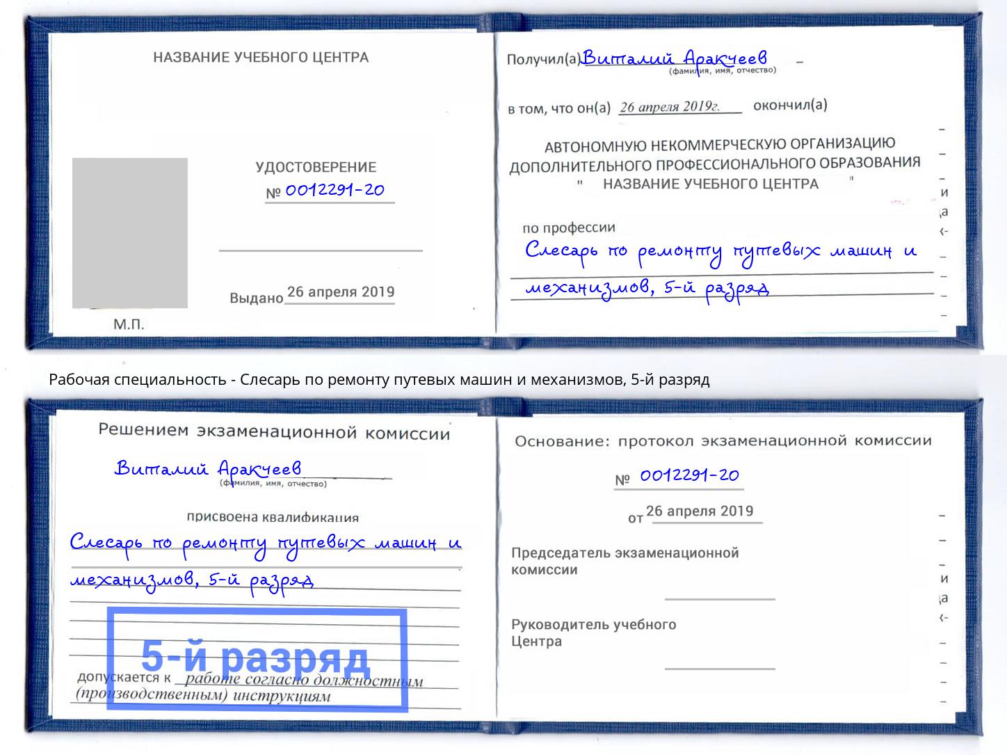 корочка 5-й разряд Слесарь по ремонту путевых машин и механизмов Черкесск