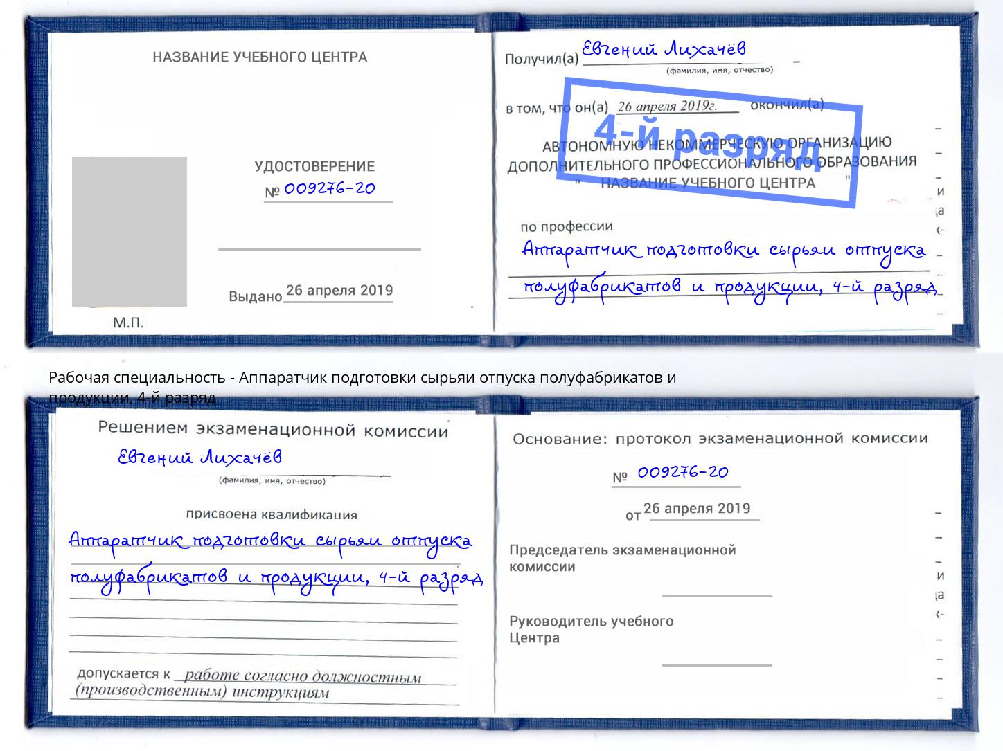 корочка 4-й разряд Аппаратчик подготовки сырьяи отпуска полуфабрикатов и продукции Черкесск