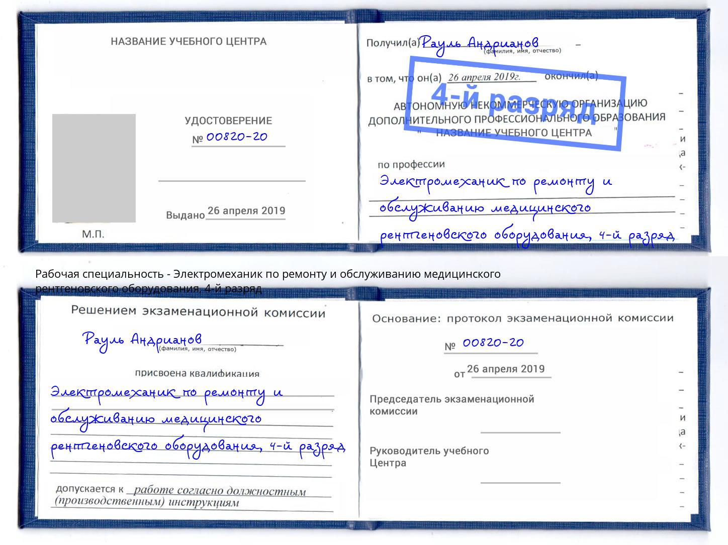 корочка 4-й разряд Электромеханик по ремонту и обслуживанию медицинского рентгеновского оборудования Черкесск