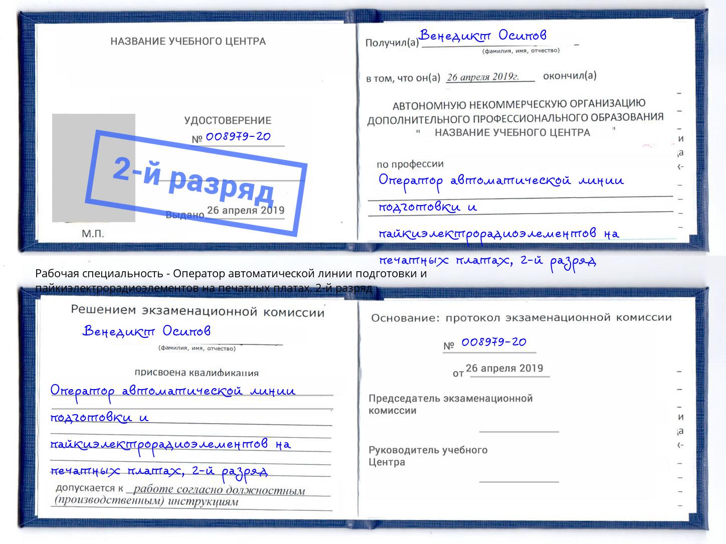 корочка 2-й разряд Оператор автоматической линии подготовки и пайкиэлектрорадиоэлементов на печатных платах Черкесск