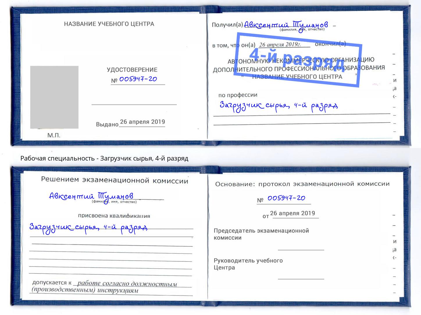 корочка 4-й разряд Загрузчик сырья Черкесск