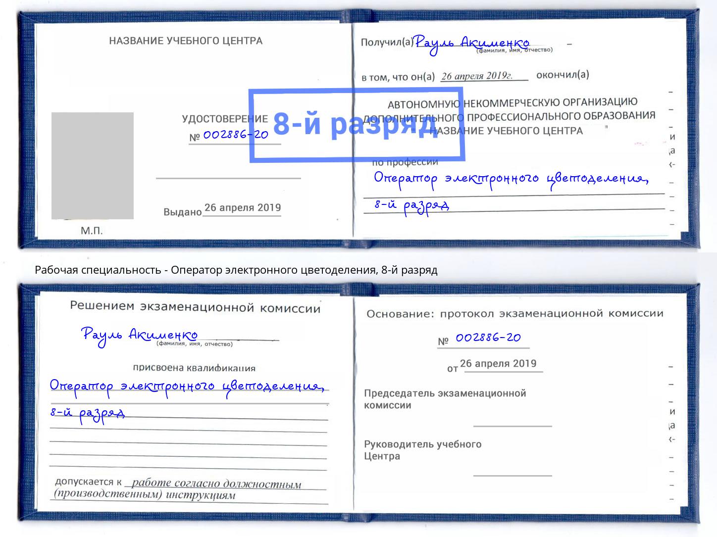 корочка 8-й разряд Оператор электронного цветоделения Черкесск