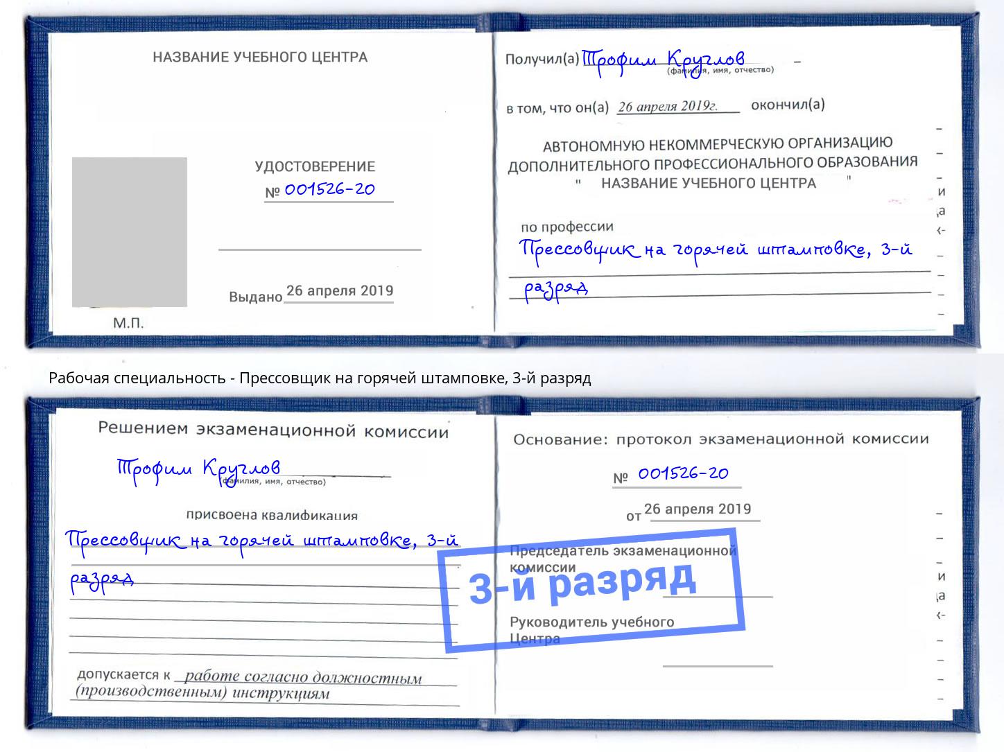 корочка 3-й разряд Прессовщик на горячей штамповке Черкесск