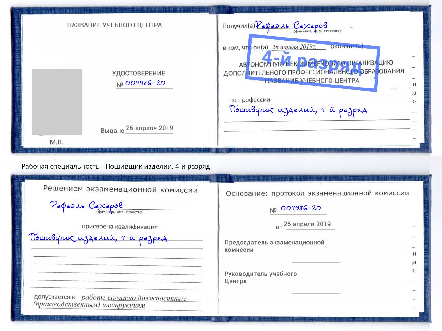 корочка 4-й разряд Пошивщик изделий Черкесск