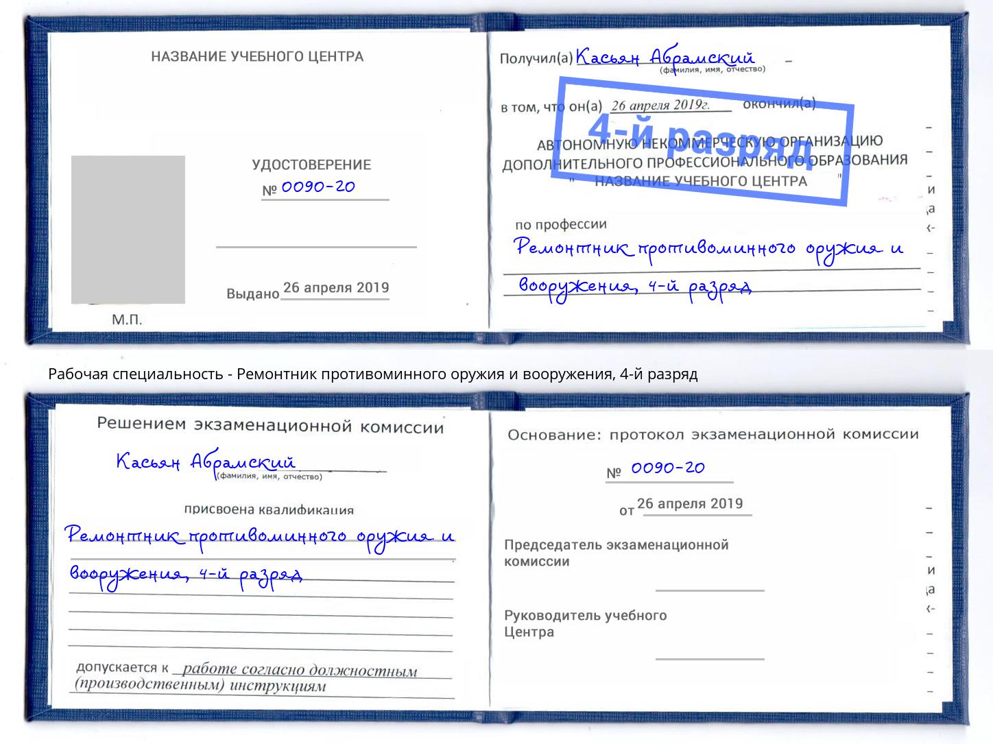 корочка 4-й разряд Ремонтник противоминного оружия и вооружения Черкесск