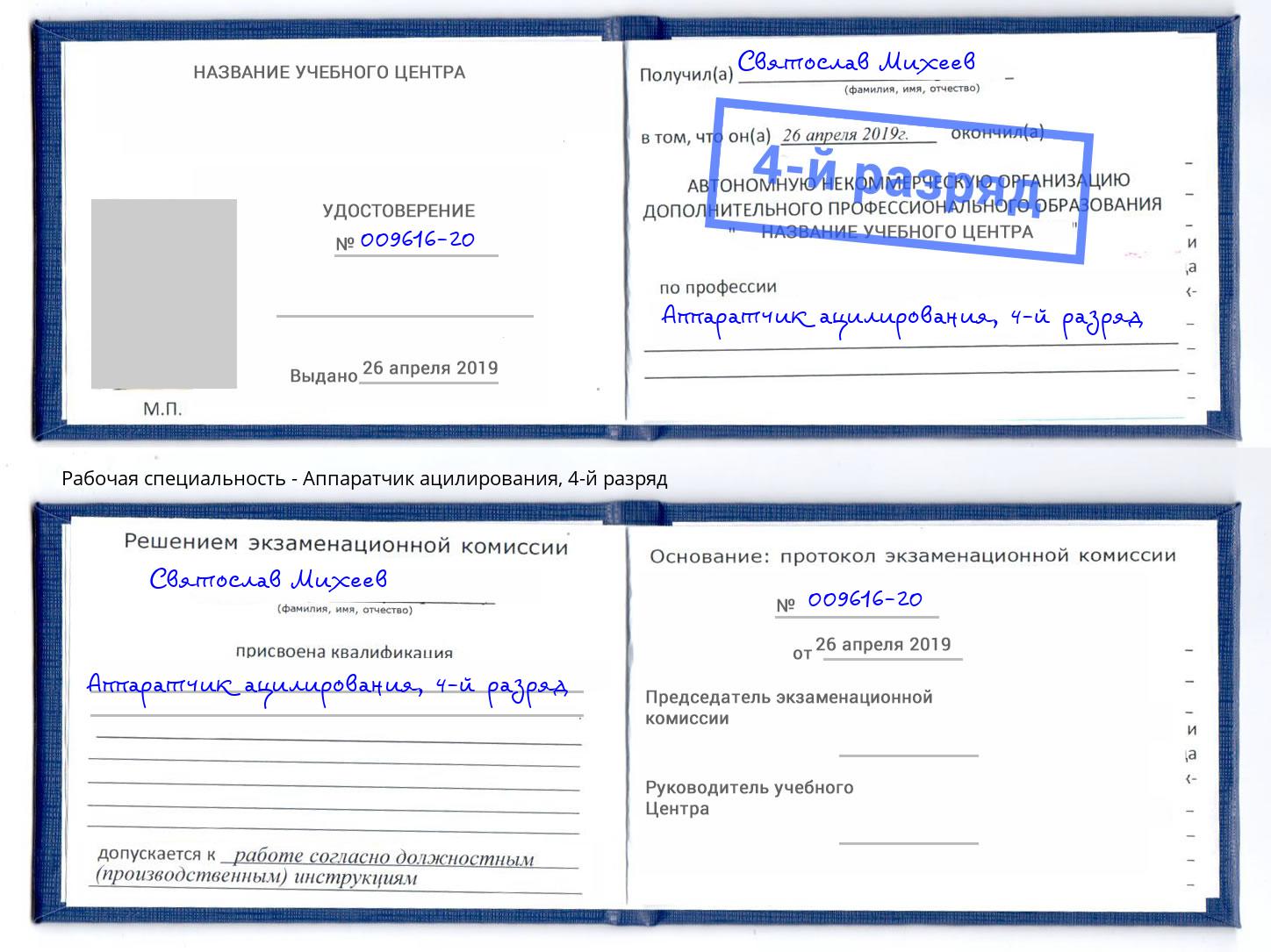 корочка 4-й разряд Аппаратчик ацилирования Черкесск