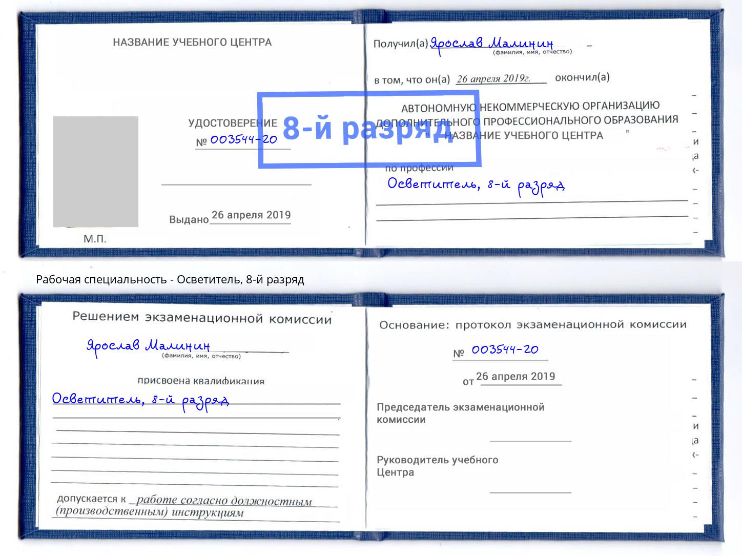 корочка 8-й разряд Осветитель Черкесск