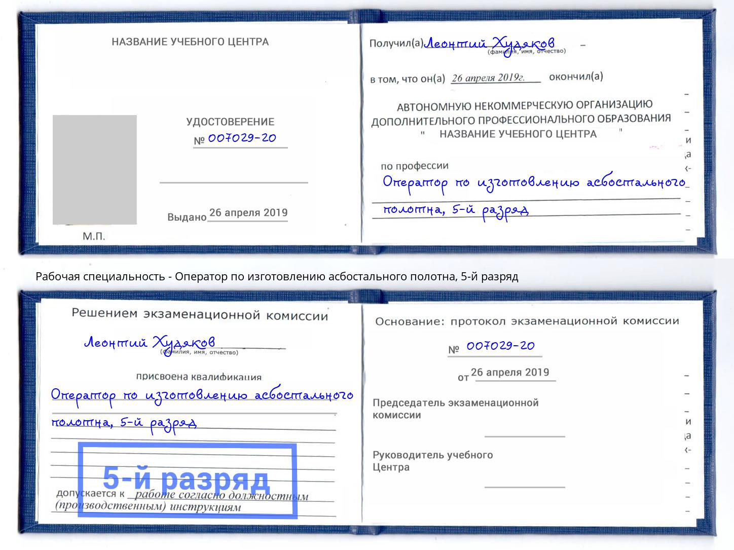 корочка 5-й разряд Оператор по изготовлению асбостального полотна Черкесск