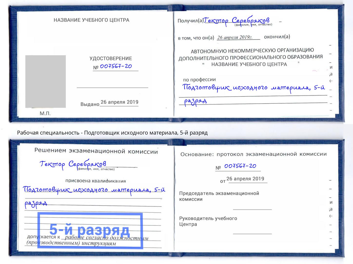 корочка 5-й разряд Подготовщик исходного материала Черкесск