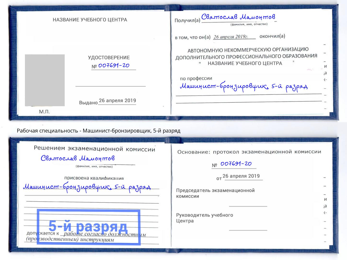 корочка 5-й разряд Машинист-бронзировщик Черкесск