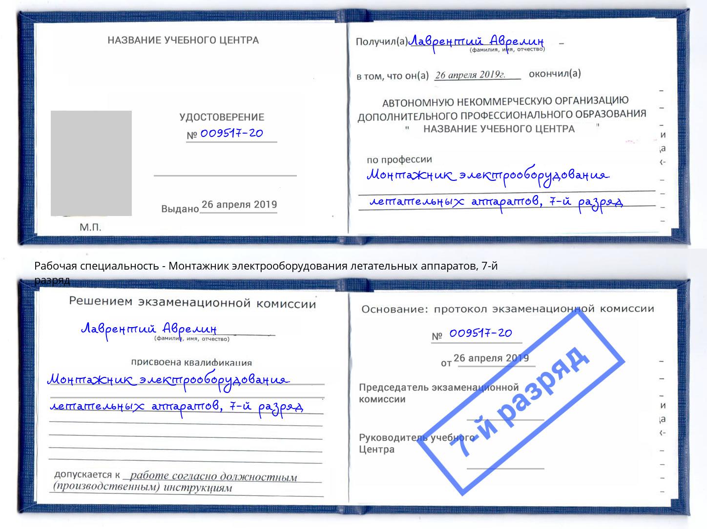 корочка 7-й разряд Монтажник электрооборудования летательных аппаратов Черкесск