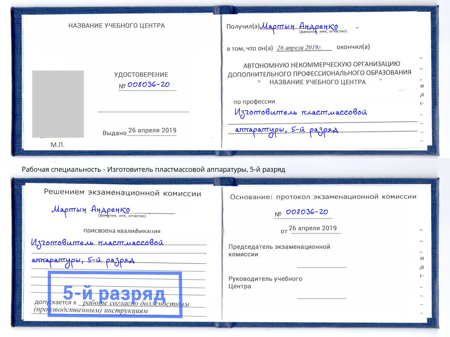 корочка 5-й разряд Изготовитель пластмассовой аппаратуры Черкесск