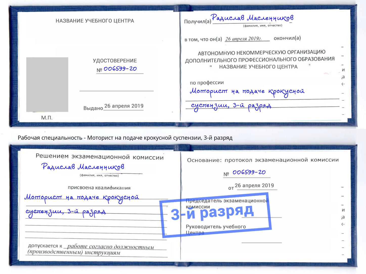 корочка 3-й разряд Моторист на подаче крокусной суспензии Черкесск