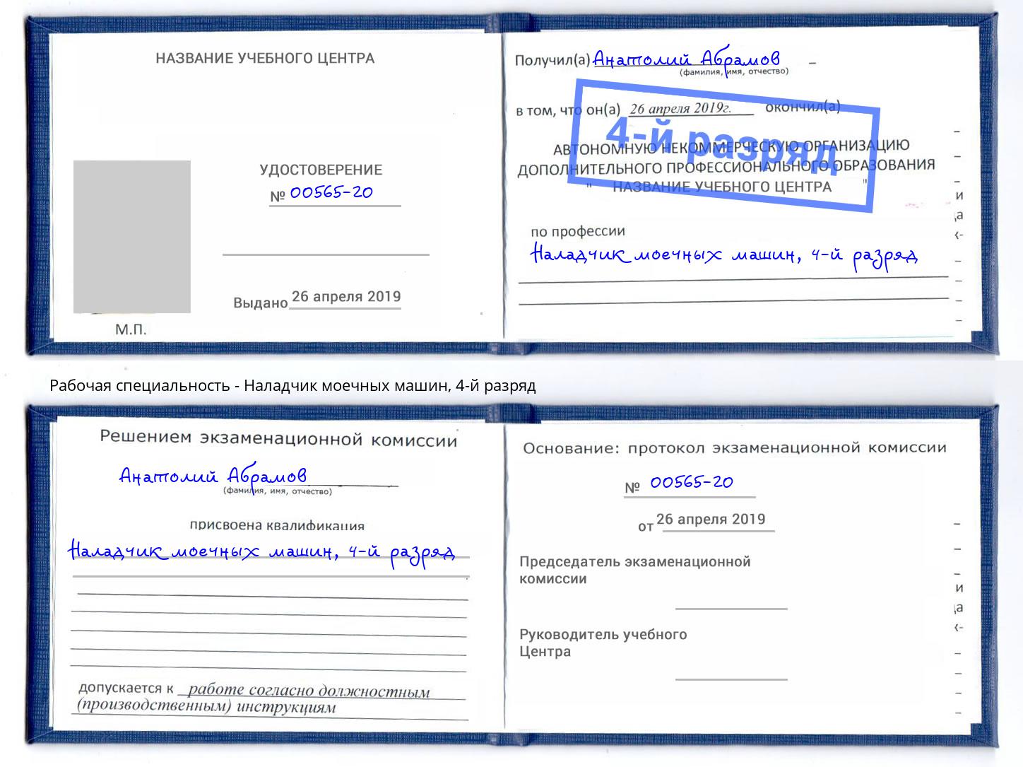 корочка 4-й разряд Наладчик моечных машин Черкесск