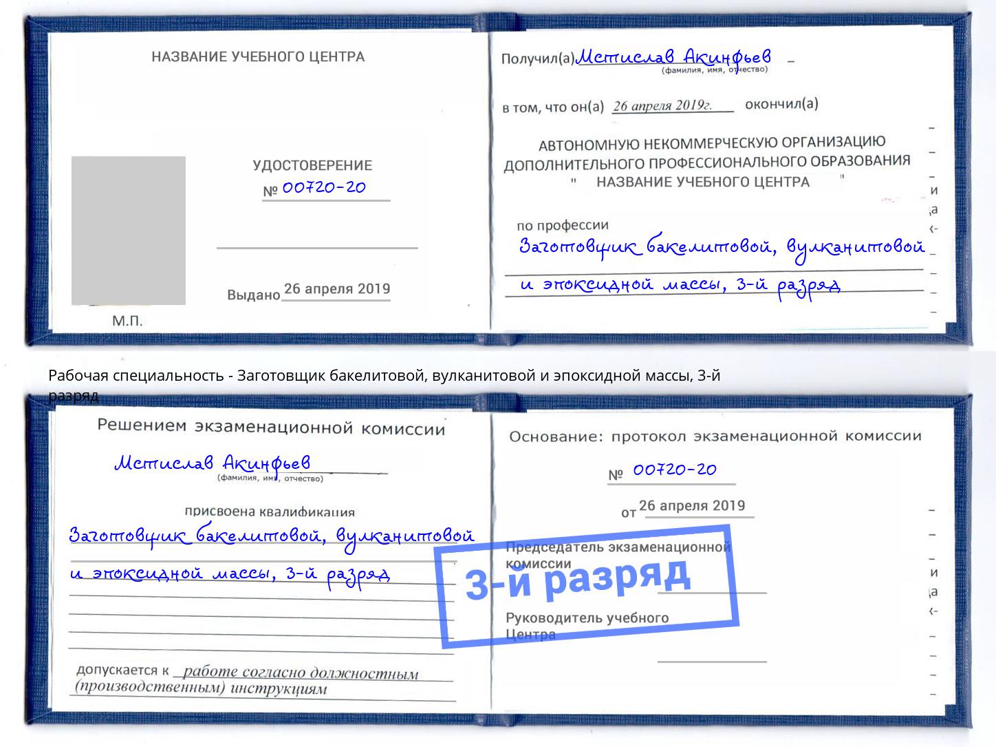 корочка 3-й разряд Заготовщик бакелитовой, вулканитовой и эпоксидной массы Черкесск