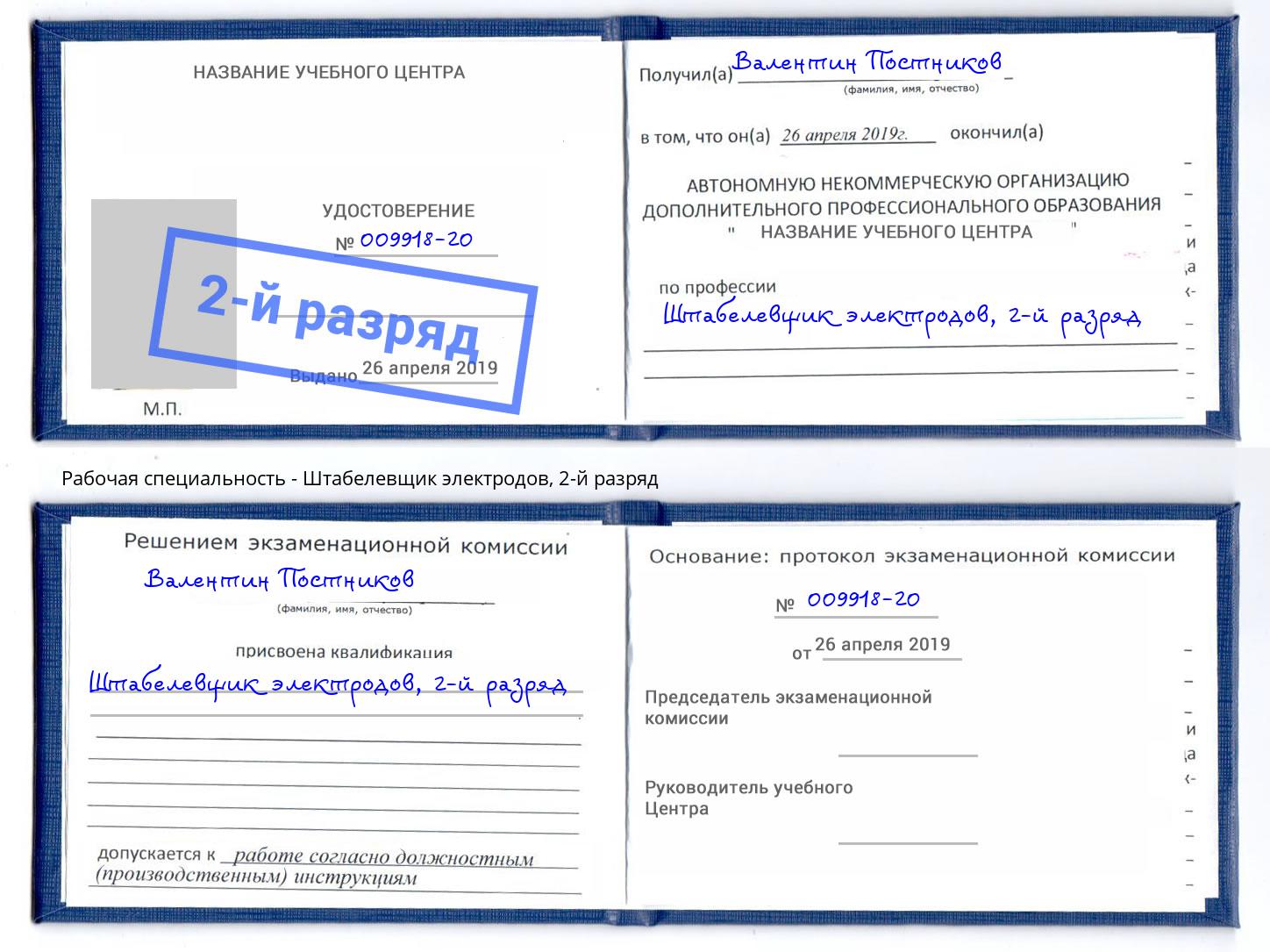 корочка 2-й разряд Штабелевщик электродов Черкесск