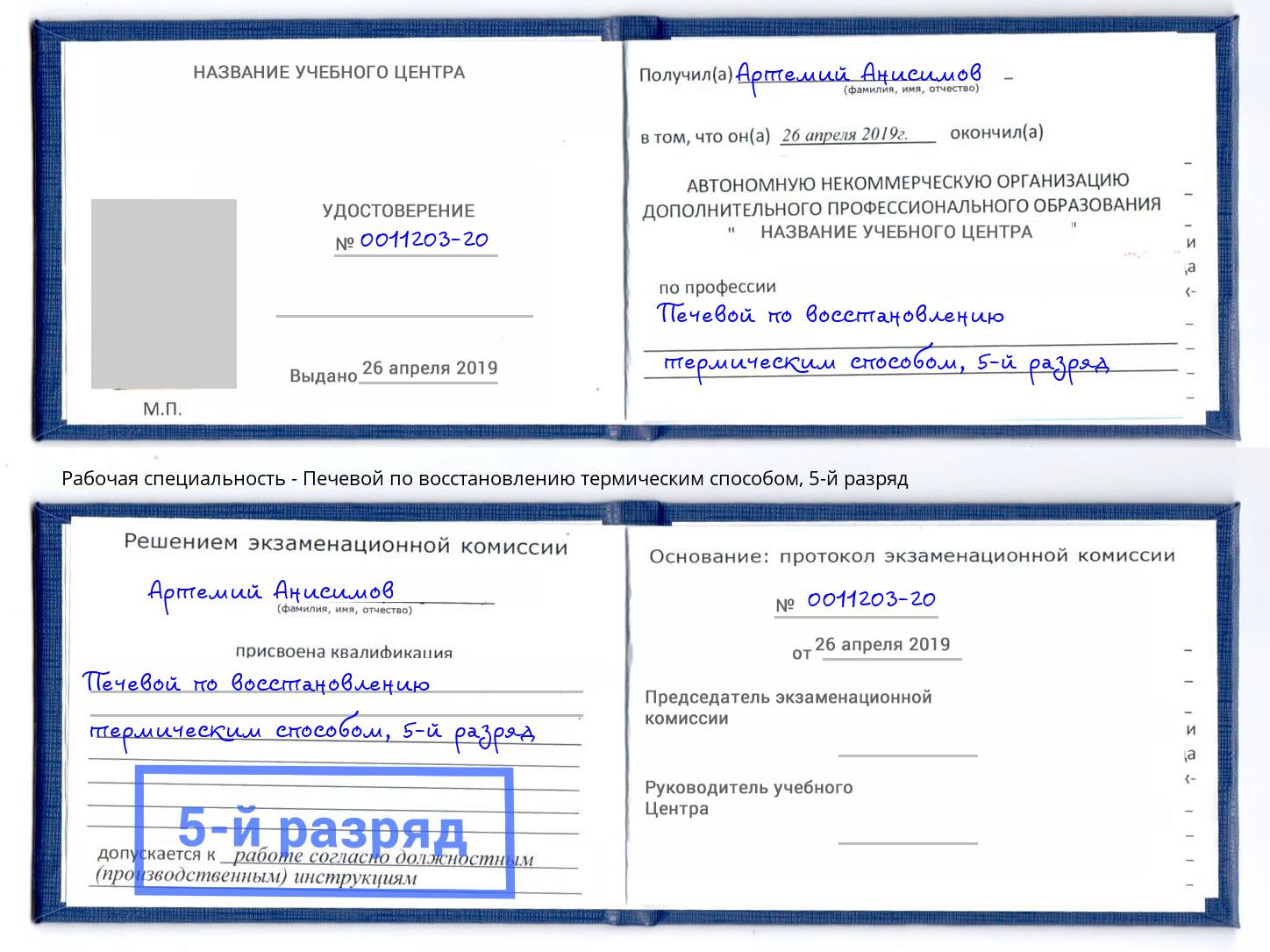 корочка 5-й разряд Печевой по восстановлению термическим способом Черкесск