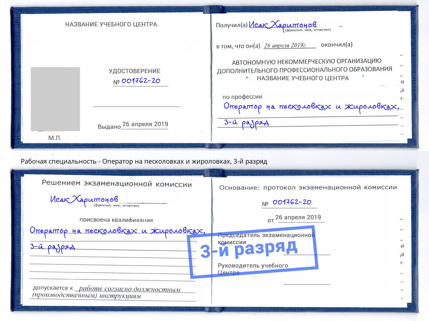 корочка 3-й разряд Оператор на песколовках и жироловках Черкесск