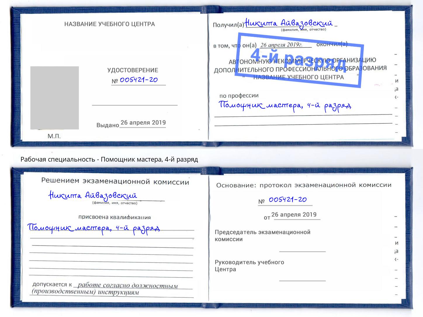 корочка 4-й разряд Помощник мастера Черкесск