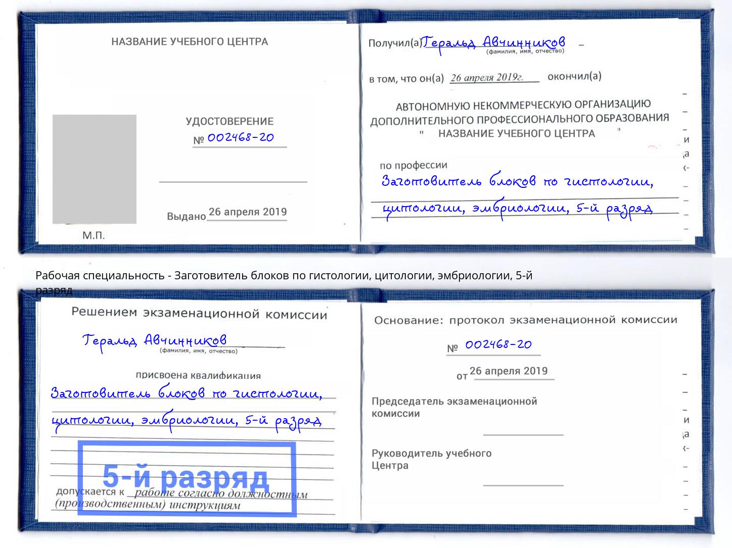 корочка 5-й разряд Заготовитель блоков по гистологии, цитологии, эмбриологии Черкесск