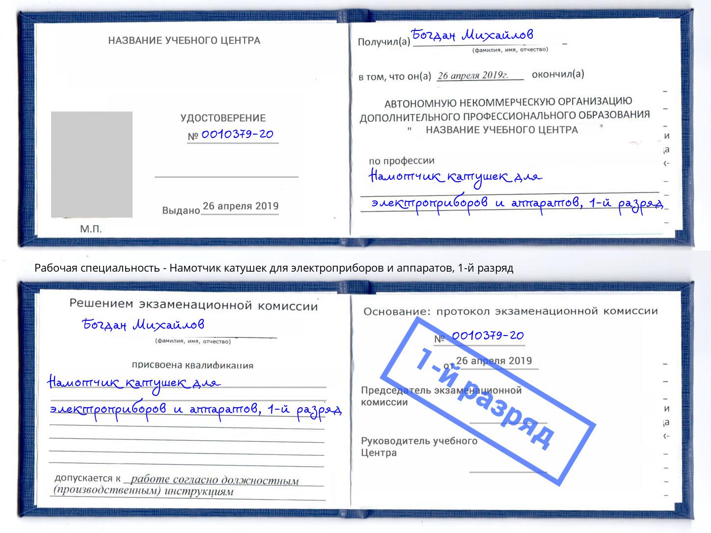 корочка 1-й разряд Намотчик катушек для электроприборов и аппаратов Черкесск